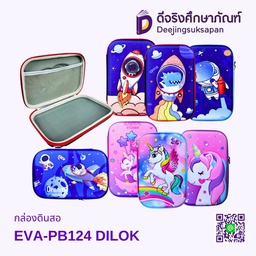 [PB124] กล่องดินสอ EVA-PB124 คละลาย DILOK