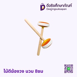 ไม้ตีฆ้องวง นวม 8ซม