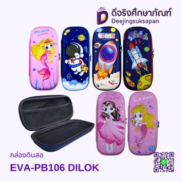 [PB106] กล่องดินสอ EVA-PB106 คละลาย DILOK