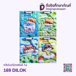 [A4-169] คลิปบอร์ดแฟนซี A4-169 DILOK