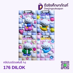 [A4-176] คลิปบอร์ดแฟนซี A4-176 DILOK