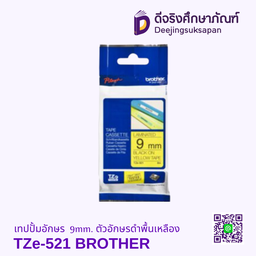 เทปปั้มอักษร TZe-521 9mm. ตัวอักษรดำพื้นเหลือง BROTHER