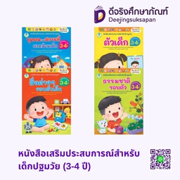 หนังสือเสริมประสบการณ์สำหรับเด็กปฐมวัย (3-4 ปี) โลกหนังสือ