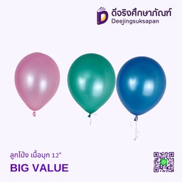 ลูกโป่ง เนื้อมุก 12&quot; BIG VALUE