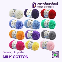 ไหมพรม 5เส้น 50กรัม MINK COTTON
