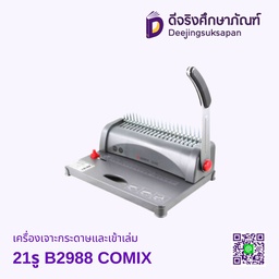 เครื่องเจาะกระดาษและเข้าเล่ม 21รู B2988 COMIX