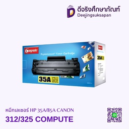 หมึกเรเซอร์ HP 35A/85A CANON 312/325 COMPUTE