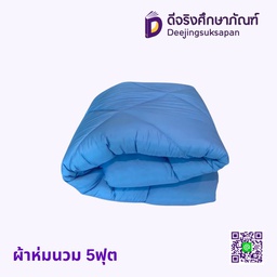 ผ้าห่มนวม 5ฟุต