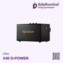 ลำโพง X40 D-POWER