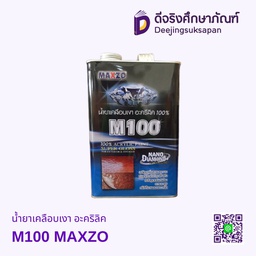น้ำยาเคลือบเงา อะคริลิค M100 MAXZO