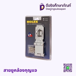 สายยูคล้องกุญแจ SOLEX