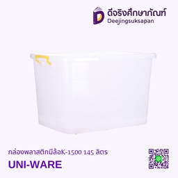 [9930611] กล่องพลาสติกมีล้อ K-1500 UNI-WARE
