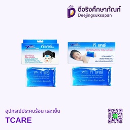 อุปกรณ์ประคบร้อน และเย็น TCARE