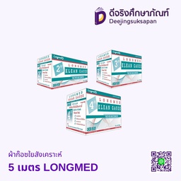 ผ้าก๊อซใยสังเคราะห์ 5 เมตร LONGMED