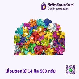 เลื่อมดอกไม้ 14 มิล 500 กรัม