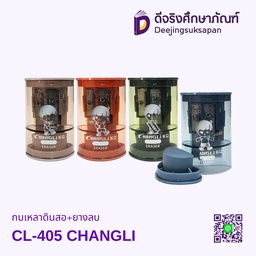 กบเหลาดินสอ+ยางลบ CL-405 CHANGLI