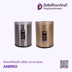 ถังขยะอัตโนมัติ 10ลิตร 26x26x36ซม. ANRRO