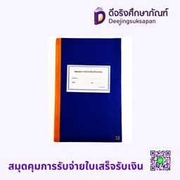 สมุดคุมการรับจ่ายใบเสร็จรับเงิน