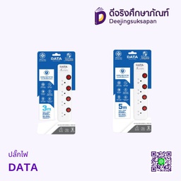 ปลั๊กไฟ DATA