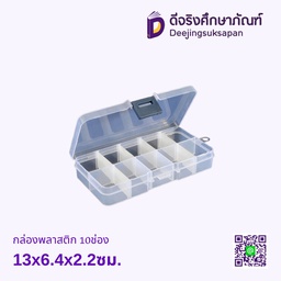 กล่องพลาสติก 10ช่อง 13x6.4x2.2ซม.