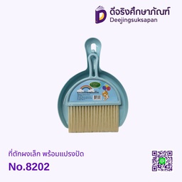 ที่ตักผงเล็ก พร้อมแปรงปัด No.8202