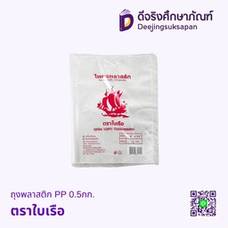 ถุงพลาสติก PP 0.5กก. ตราใบเรือ
