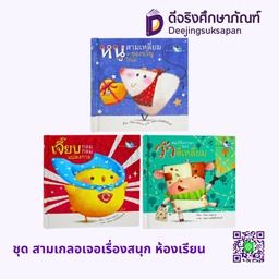 ชุด สามเกลอเจอเรื่องสนุก ห้องเรียน