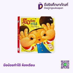 [3303221] มือน้อยทำได้ ห้องเรียน