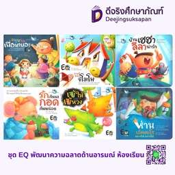 ชุด EQ พัฒนาความฉลาดด้านอารมณ์ ห้องเรียน
