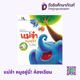 แม่จ๋า หนูอยู่นี่! ห้องเรียน