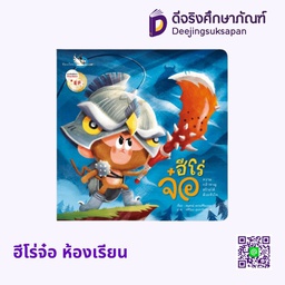 [3303310] ฮีโร่จ๋อ ห้องเรียน