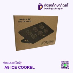 พัดลมรองโน๊ตบุ๊ค A9 ICE COOREL