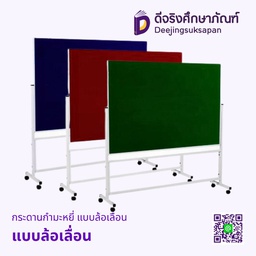 กระดานกำมะหยี่ แบบล้อเลื่อน