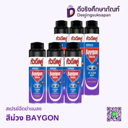 สเปรย์ฉีดฆ่าแมลง สีม่วง BAYGON