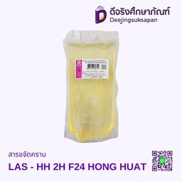 สารขจัดคราบ LAS - HH 2H F24 HONG HUAT