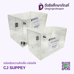 กล่องรับความคิดเห็น กล่องใส CJ SUPPEY