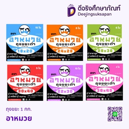 ถุงขยะดำ 1กก. อาหมวย