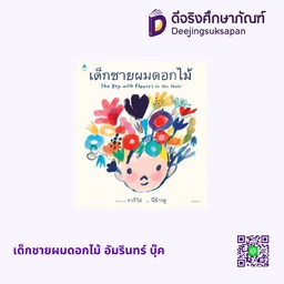 เด็กชายผมดอกไม้ (ปกแข็ง) อัมรินทร์ บุ๊ค