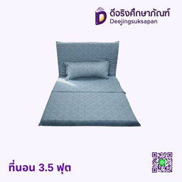 ที่นอน 3.5 ฟุต