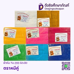 ผ้าห่มเนื้อขนหนู No.999 60x80 ตราหมีคู่