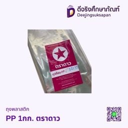 ถุงพลาสติก PP 1กก. ตราดาว