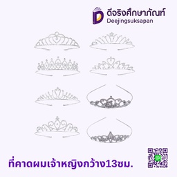 ที่คาดผมเจ้าหญิง กว้าง13ซม.