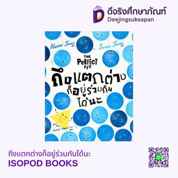 ถึงแตกต่างก็อยู่ร่วมกันได้นะ ISOPOD BOOKS