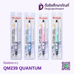 ดินสอกด 0.5 QM239 QUANTUM