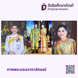 ภาพพระบรมฉายาลักษณ์