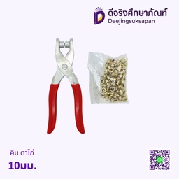 คีมตาไก่ 10 มม.