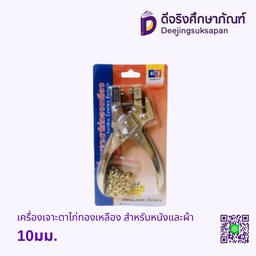 เครื่องเจาะตาไก่ทองเหลือง 10มม. สำหรับหนังและผ้า