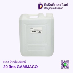 [3092021] H2O น้ำกลั่นบริสุทธิ์ 20 ลิตร GAMMACO