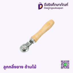 ลูกกลิ้งยาง ด้ามไม้