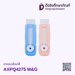 ยางลบเลื่อนไส้ AXPQ4275 M&amp;G